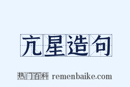 亢星造句是什么意思的图片
